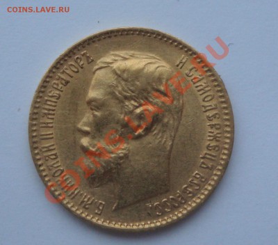 5 рублей 1900 и 10 рублей 1903 - DSC02597.JPG