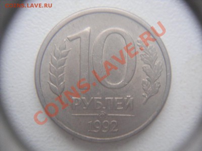 10 руб 1992 г ММД МАГНИТНАЯ Оценка - SDC11775.JPG