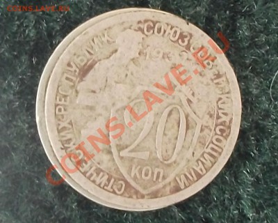 20 коп. 1932 г. - DSCF1152.JPG