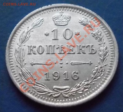 10 копеек 1916 штемпель! блеск!кладовая! чердак!до 8.02.2013 - 758
