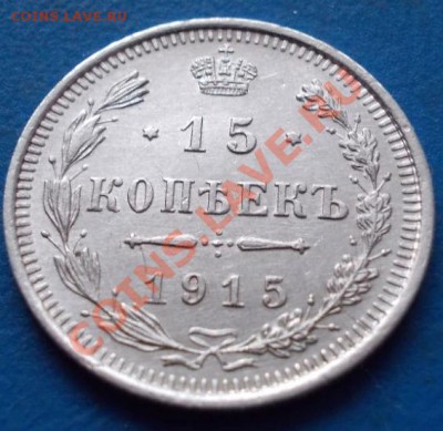 15 копеек 1915 кладовая. штемпель. чердак до 8.02.2013 - 760