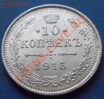 10 копеек 1915 штемпель.блеск.кладовая. до 8.02.2013 в 22.0 - 762