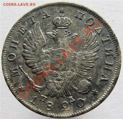 монета полтина 1820 г ПД - монета полтина 1820 А