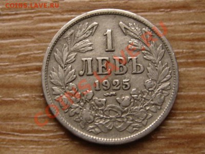 Болгария 1 лев 1925 до 06.02.13 в 21.00 М - IMG_9738