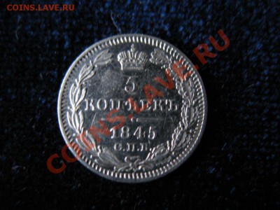 5 коп Серебр1845 г. СПБ КБ, до 04.02.2013г 20-00мск UNC зерк - 1845