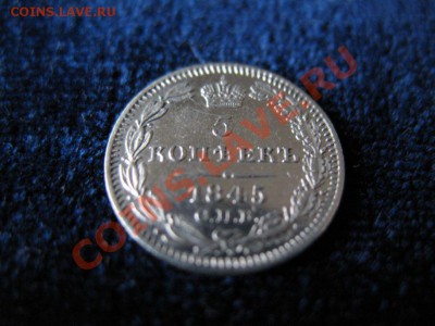 5 коп Серебр1845 г. СПБ КБ, до 04.02.2013г 20-00мск UNC зерк - 1845 (1)