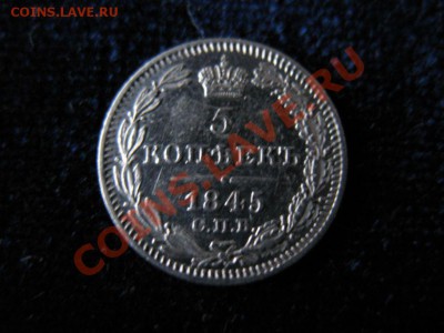 5 коп Серебр1845 г. СПБ КБ, до 04.02.2013г 20-00мск UNC зерк - 1845 (2)