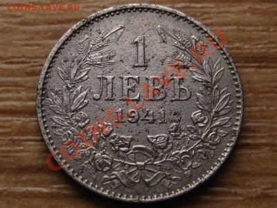 Болгария 1 лев 1941 железо до 06.02.13 в 21.00 М - IMG_9764