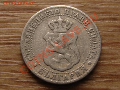 Болгария 10 стотинок 1888 до 06.02.13 в 21.00 М - IMG_9741
