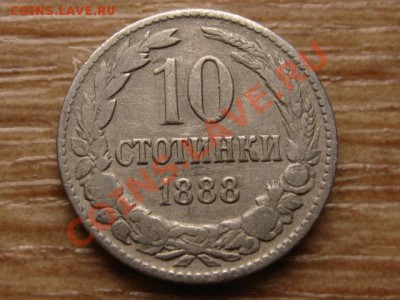 Болгария 10 стотинок 1888 до 06.02.13 в 21.00 М - IMG_9740