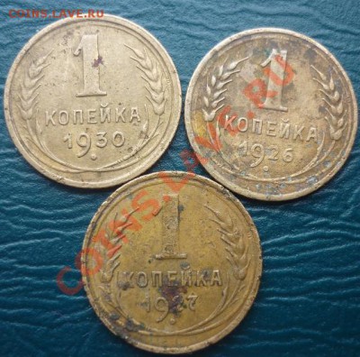1 копейка 1926 1927 1930 с рубля!!! - копейки.JPG