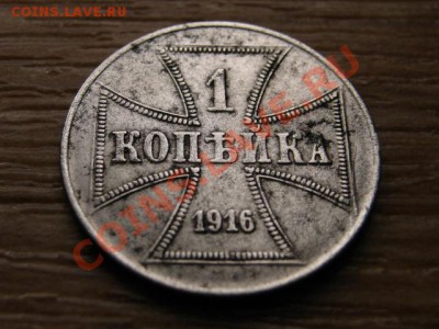 OST 1 копейка 1916 А до 06.02.13 в 21.00 М - IMG_9757
