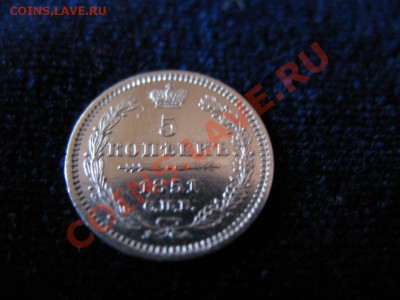 5 коп Серебр1851 г. СПБ НА, до 04.02.2013г 20-00мск UNC зерк - 1851