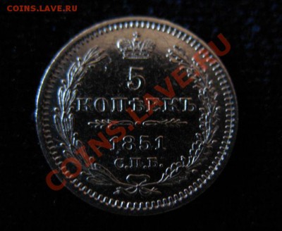 5 коп Серебр1851 г. СПБ НА, до 04.02.2013г 20-00мск UNC зерк - 1851 (3)