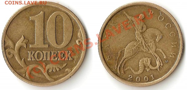 10 коп 2001 СП (поперечные складки) - 2