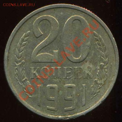 20 коп 1982г, 20коп 1991г М. разновидности. - img315