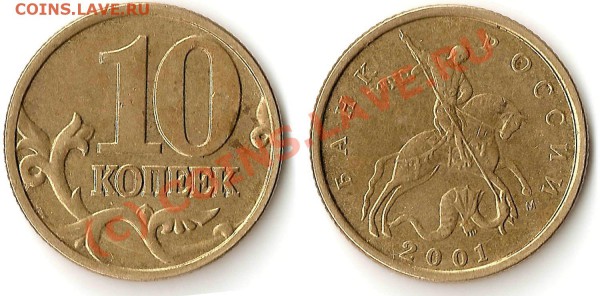10 коп 2001 СП (поперечные складки) - 1