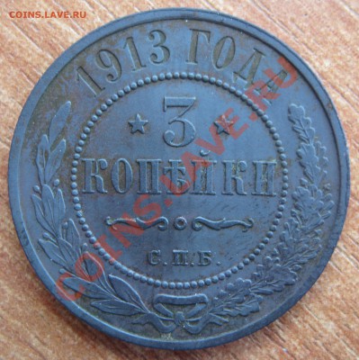 3 копейки 1916, 3 копейки 1915  до 09.02.1013. 22:00 мск. - IMG_0101.JPG