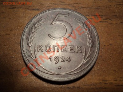 5 копеек 1924г. Отличный сохран. до 09.0213г. 22-00 Мск. - DSC00171.JPG