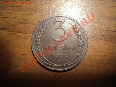 3 копейки 1924г. Отличный сохран. до 09.02.13г. 22-00 Мск - DSC00184.JPG