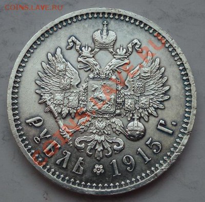 рубль 1915 г оценка - P1030248.JPG