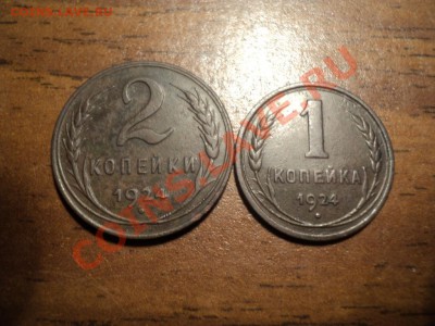 2 и 1 копейка 1924г. Отличный сохран.до 09.02.13г. 22-00 Мск - DSC00190.JPG