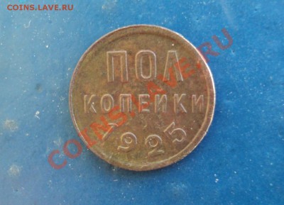 Пол копейки 1925г. До 09.02.13г. 22-00 Мск - DSC00331 11