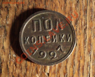 Пол копейки 1927г. До 09.02.13г. 22-00 Мск - DSC00219 99