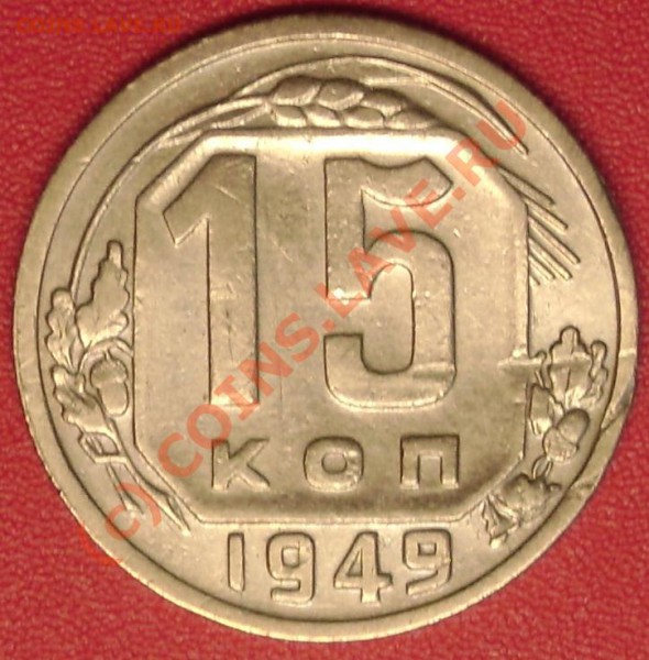 15 коп.1949 г. до 6.11.09   21-00 мск - DSC02086.JPG