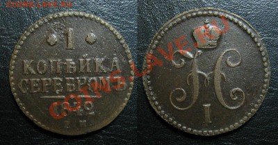 Копейка 1842 до 08.02.13 22.15мск - 1842_копейка сер-200