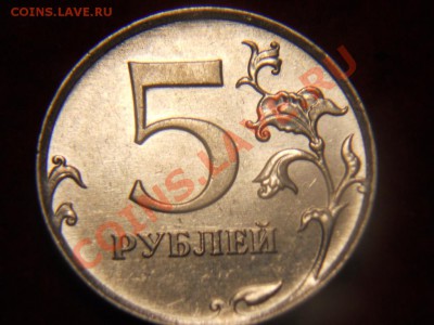 Оценка монеты номиналом 5 рублей 2011г. - DSCN0925.JPG