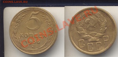 5 копеек 1936, "Р" приподнята.До 7.02.13 в 22.33 - 5к1936