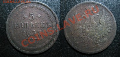 5 копеек 1858 до 08.02.13 22.15мск - 1858_5копеек