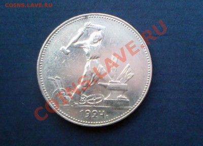 Полтинник 1924 подскажите штемпель об.ст. - IMG_0054 (Large).JPG