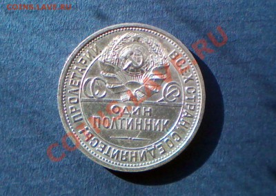 Полтинник 1924 подскажите штемпель об.ст. - IMG_0057 (Large).JPG