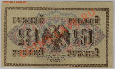 250 руб. 1917 г. Гр.Иванов aUNC до 08.02 21.00 мск - 010