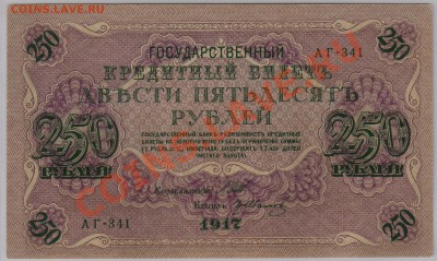 250 руб. 1917 г. Гр.Иванов aUNC до 08.02 21.00 мск - 009