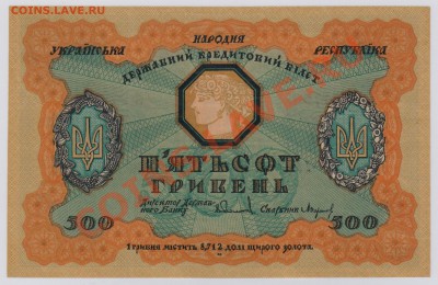 500 гривень 1918 г. Украина UNC до 08.02  21.00 мск - 014