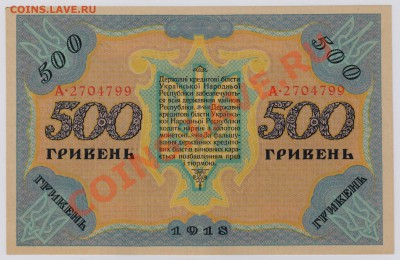 500 гривень 1918 г. Украина UNC до 08.02  21.00 мск - 013