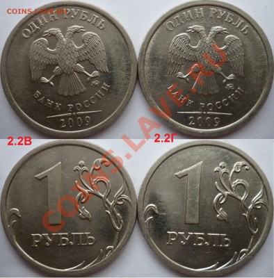 1 рубль 2009-10г.ММД,СПМД подбор нечастх разновидов до 10.02 - P1130405.JPG
