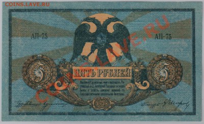 5 руб. 1918 г. Ростов UNC до 08.02 21.00 мск - 012