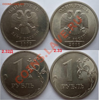 1 рубль 2009-10г.ММД,СПМД подбор нечастх разновидов до 10.02 - P1130401.JPG