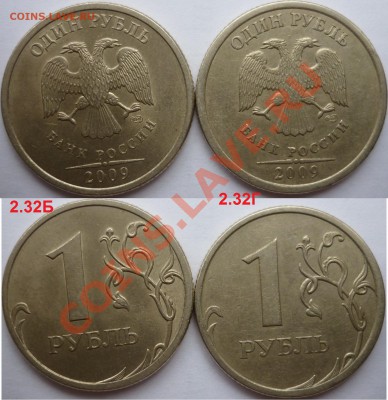 1 рубль 2009-10г.ММД,СПМД подбор нечастх разновидов до 10.02 - P1130399.JPG