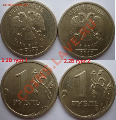 1 рубль 2009-10г.ММД,СПМД подбор нечастх разновидов до 10.02 - P1130407.JPG
