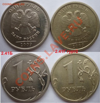 1 рубль 2009-10г.ММД,СПМД подбор нечастх разновидов до 10.02 - P1130409.JPG