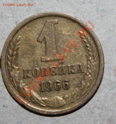 1 к. 1966 г. шт. 1.41 "волосатая" Ф-142 до  04.02.13 в 22:00 - 66