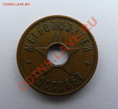 Жетон Метрополитен Моссовет - P1140319