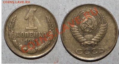 1 коп. 1961 дополнительный элемент на аверсе "Игла" - 61 игла