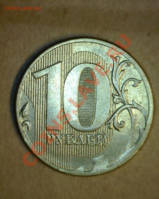 Оценка 10 рублей 2011 раскол + непрочекан - 10 рублей раскол + непрочекан 2а.JPG