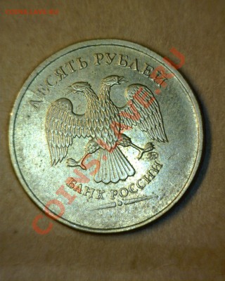 Оценка 10 рублей 2011 раскол + непрочекан - 10 рублей раскол + непрочекан 2.JPG